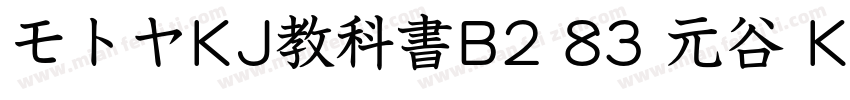 モトヤKJ教科書B2 83 元谷 KJ 教科书 B2字体转换